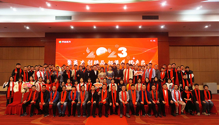 聚英才、创精品、拓渠道、提产出—平治东方2023新春年会暨年度启动会于北京召开