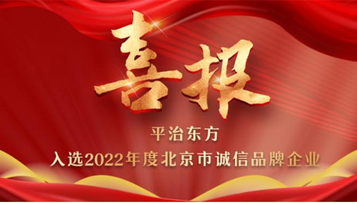 喜报！平治东方入选2022年度北京市诚信品牌企业