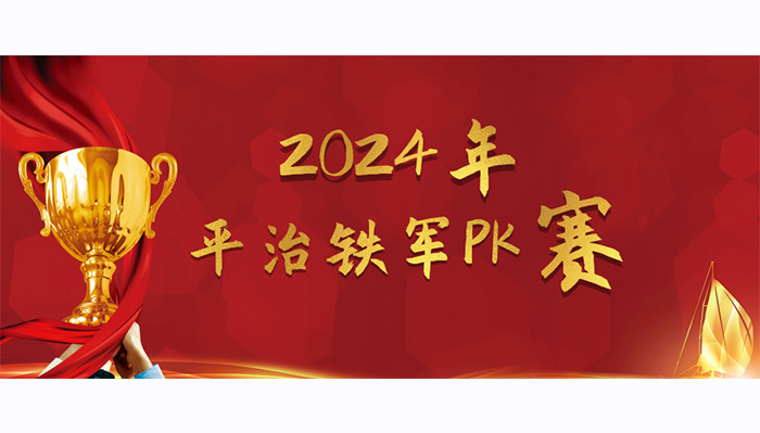 平治销售铁军2024年度PK赛正式拉开帷幕