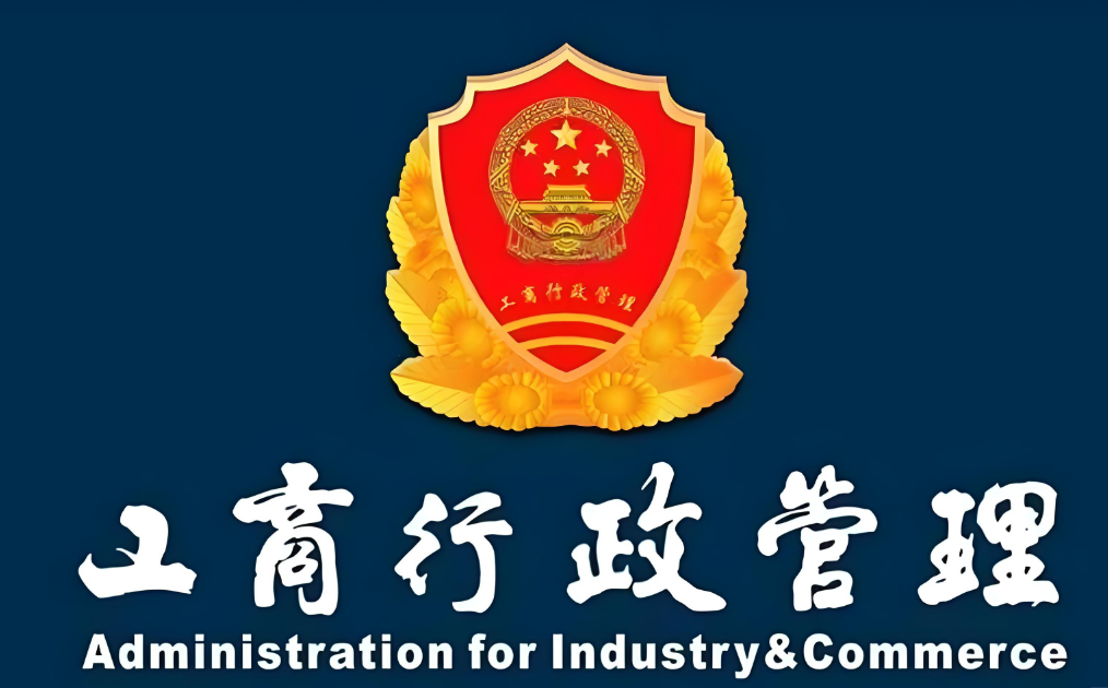 Yanqing Administration for Industry and Commerce