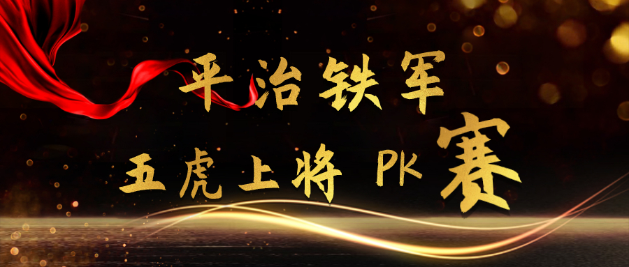 五虎上将PK赛.jpg